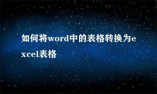 如何将word中的表格转换为excel表格