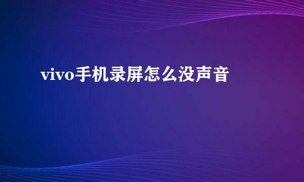 vivo手机录屏怎么没声音