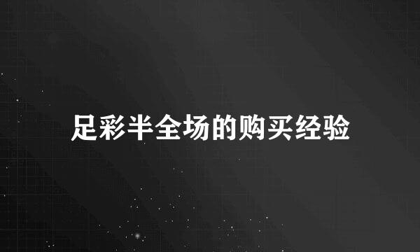 足彩半全场的购买经验
