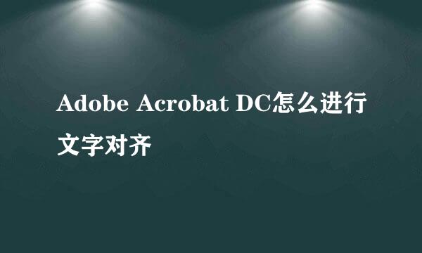 Adobe Acrobat DC怎么进行文字对齐