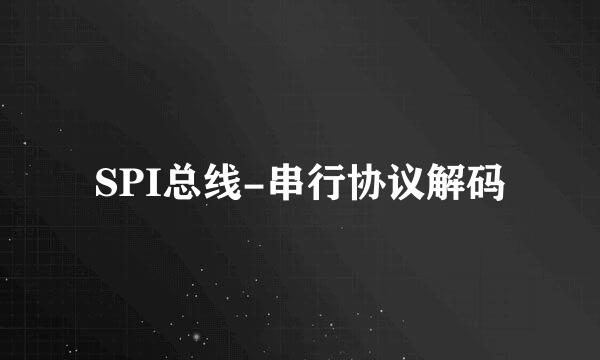 SPI总线-串行协议解码