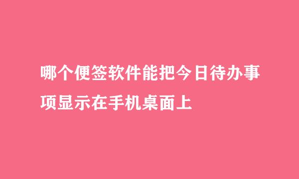 哪个便签软件能把今日待办事项显示在手机桌面上