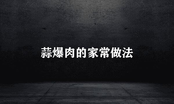 蒜爆肉的家常做法