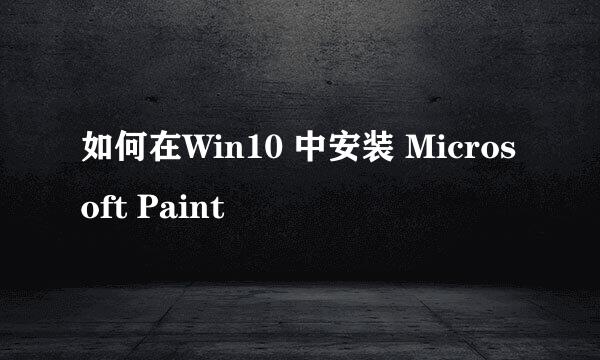 如何在Win10 中安装 Microsoft Paint