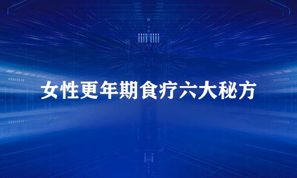 女性更年期食疗六大秘方