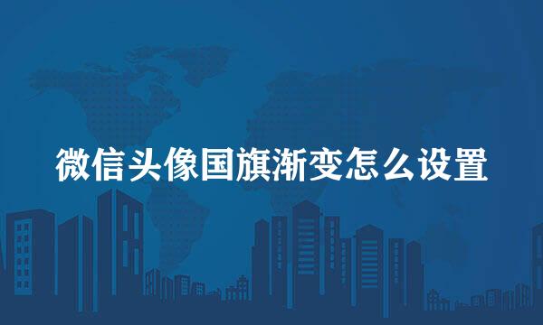 微信头像国旗渐变怎么设置