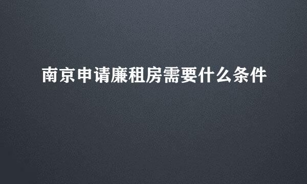 南京申请廉租房需要什么条件