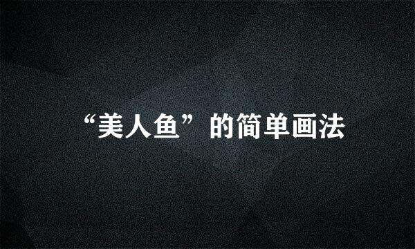 “美人鱼”的简单画法