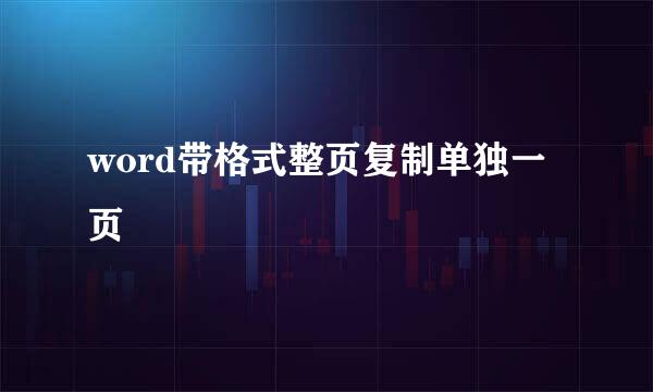 word带格式整页复制单独一页