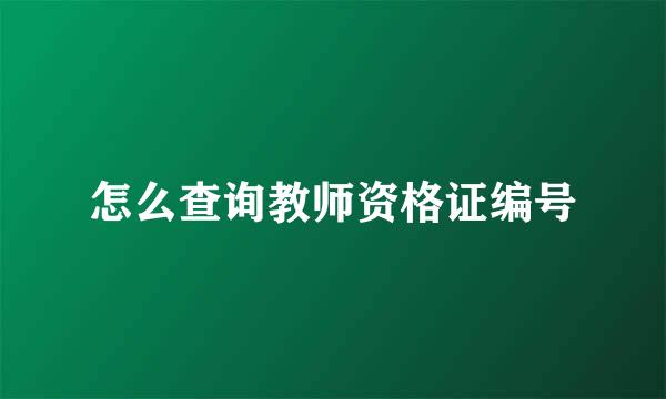 怎么查询教师资格证编号