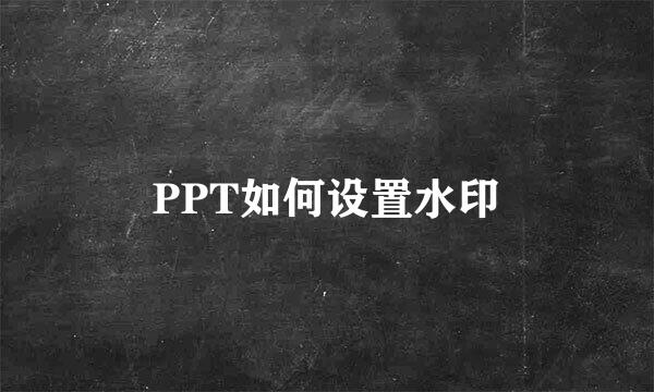 PPT如何设置水印