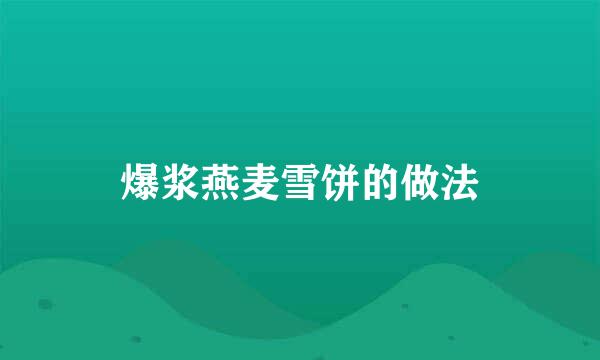 爆浆燕麦雪饼的做法