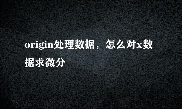 origin处理数据,怎么对x数据求微分