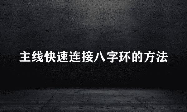 主线快速连接八字环的方法