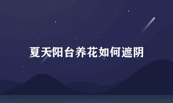 夏天阳台养花如何遮阴