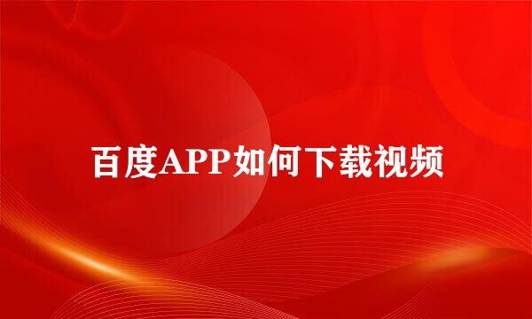 百度APP如何下载视频