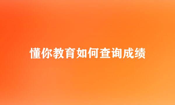 懂你教育如何查询成绩
