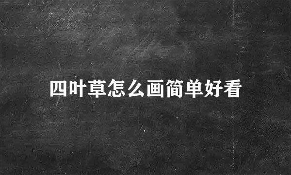 四叶草怎么画简单好看