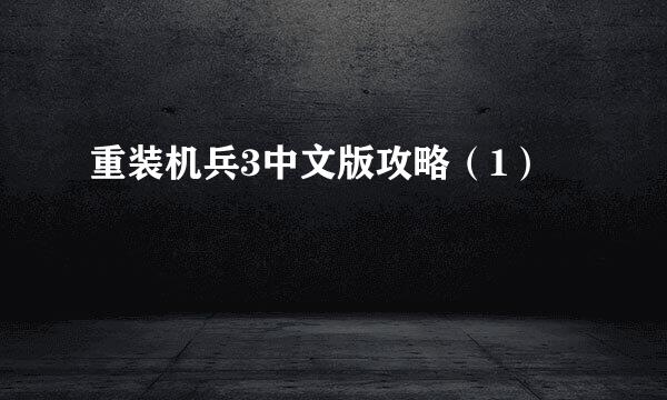 重装机兵3中文版攻略（1）