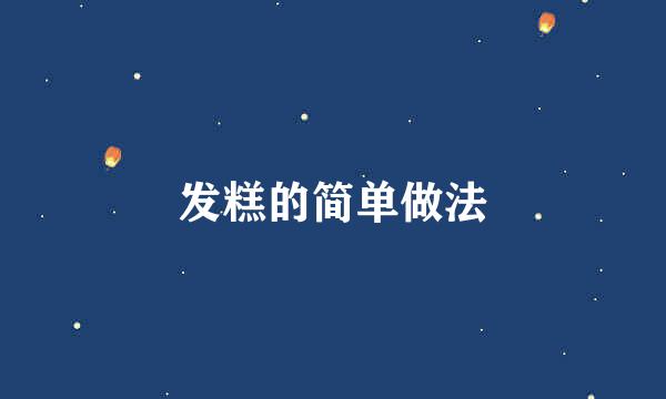 发糕的简单做法