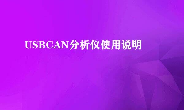 USBCAN分析仪使用说明