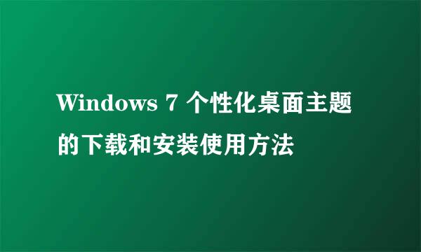 Windows 7 个性化桌面主题的下载和安装使用方法