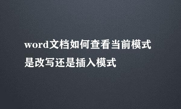 word文档如何查看当前模式是改写还是插入模式