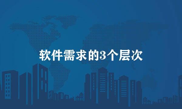 软件需求的3个层次