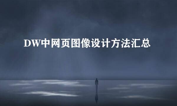 DW中网页图像设计方法汇总