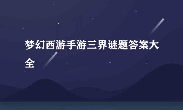 梦幻西游手游三界谜题答案大全