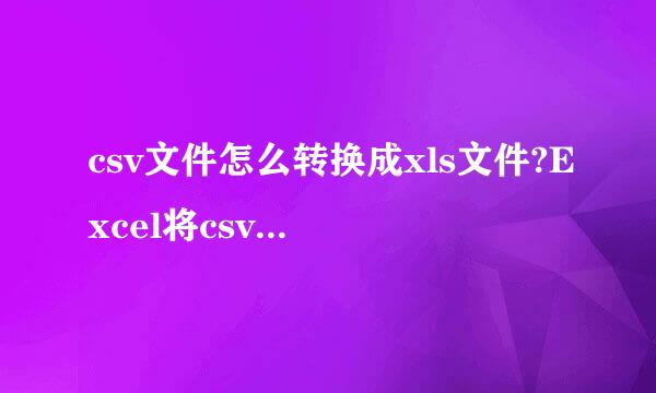csv文件怎么转换成xls文件?Excel将csv转换成xls