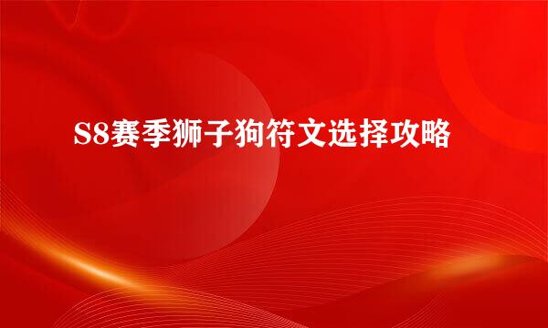 S8赛季狮子狗符文选择攻略