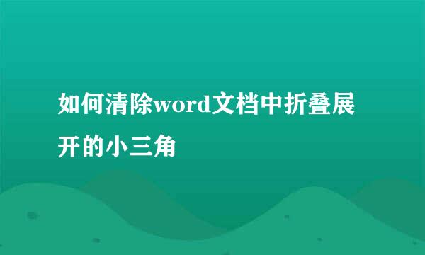 如何清除word文档中折叠展开的小三角