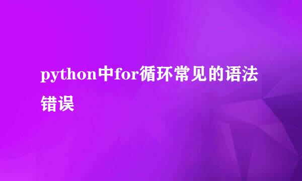 python中for循环常见的语法错误