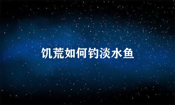 饥荒如何钓淡水鱼