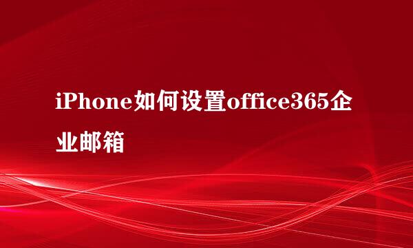 iPhone如何设置office365企业邮箱