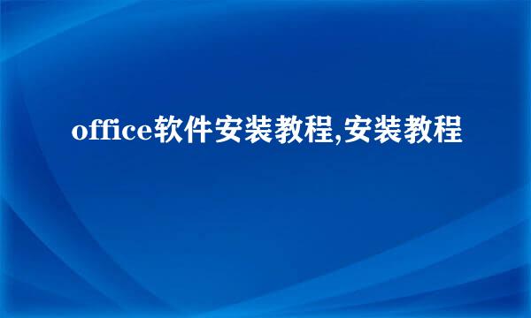office软件安装教程,安装教程