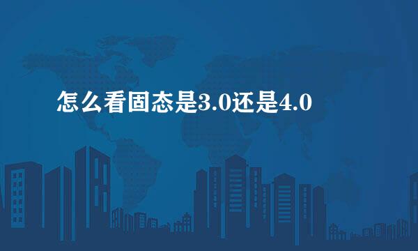 怎么看固态是3.0还是4.0