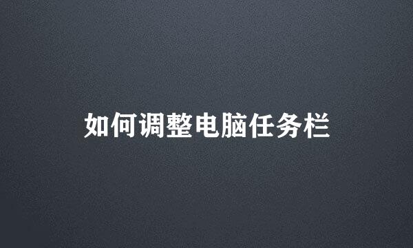 如何调整电脑任务栏