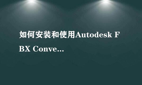 如何安装和使用Autodesk FBX Converter
