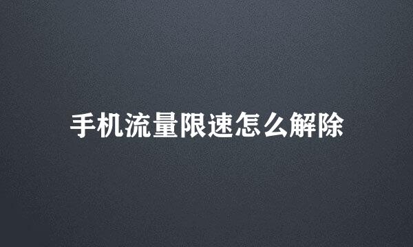 手机流量限速怎么解除