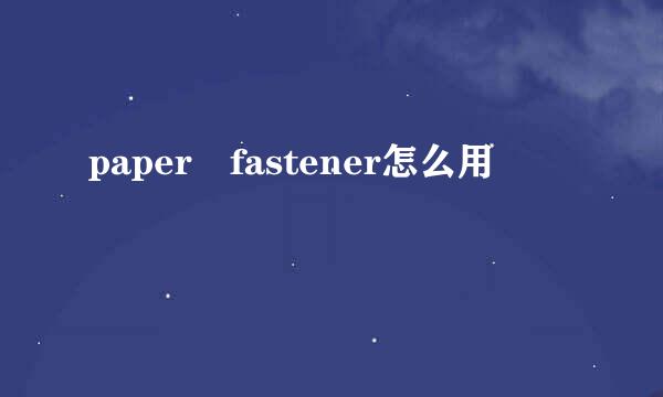 paper fastener怎么用