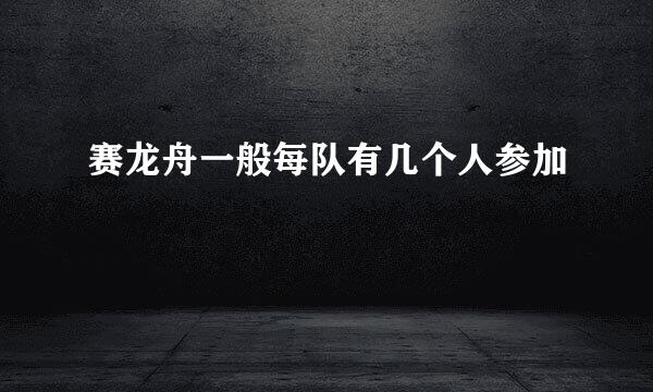 赛龙舟一般每队有几个人参加