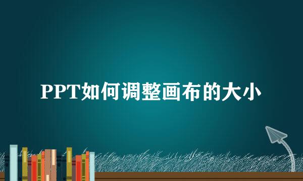 PPT如何调整画布的大小