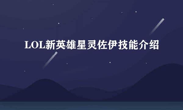 LOL新英雄星灵佐伊技能介绍