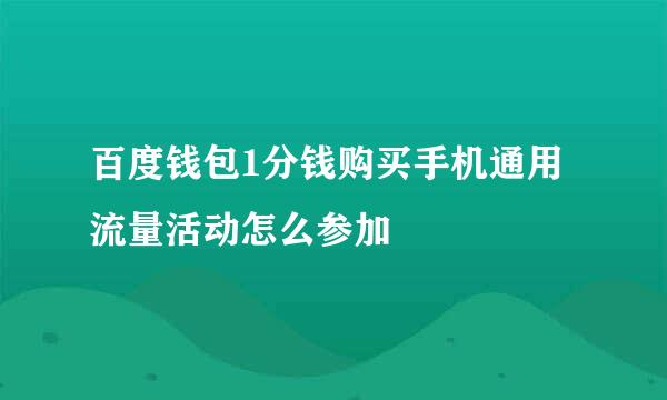 百度钱包1分钱购买手机通用流量活动怎么参加