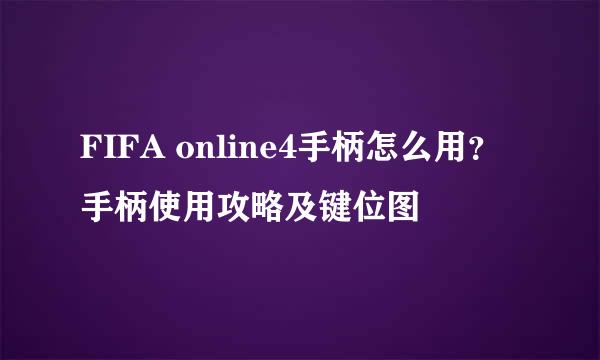 FIFA online4手柄怎么用?手柄使用攻略及键位图