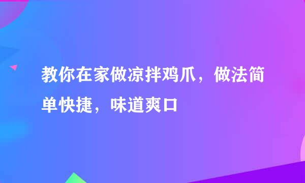 教你在家做凉拌鸡爪，做法简单快捷，味道爽口