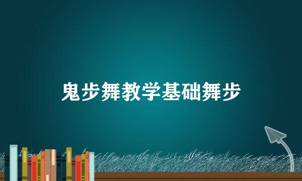 鬼步舞教学基础舞步