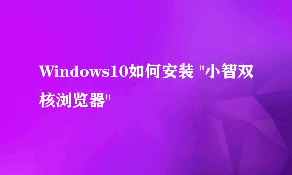 Windows10如何安装 